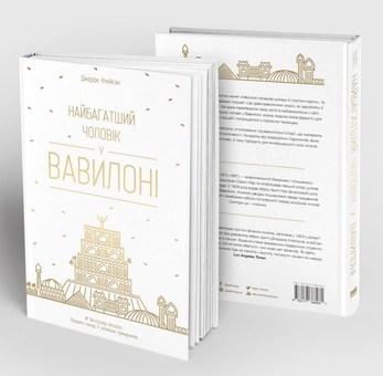 Паперова книга «Найбагатший чоловік у Вавилоні», автор Джорж Семюель Клейсон - фото №4 - мініатюра