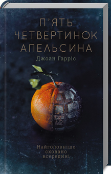 Паперова книга «Джоанн Харріс (комплект із 3 книг)», автор Джоан Гарріс - фото №4 - мініатюра