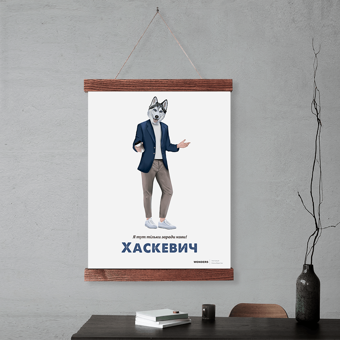«Постер Wonders Хаскевич з фразою та кріпленням із дерева А2 (wonders-0025)», бренда Wonders - фото №2 - миниатюра