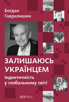 Бумажная книга «Залишаюсь українцем», автор Богдан Гаврилишин - фото №1 - миниатюра
