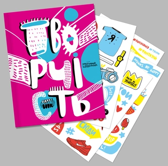 Бумажная книга «Творчість. Креативний щоденник (+ наліпки)», автор И. Кардаш - фото №3 - миниатюра