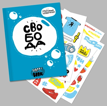 Бумажная книга «Свобода. Креативний щоденник (+ наліпки)», автор И. Кардаш - фото №3 - миниатюра