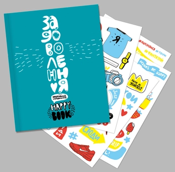 Бумажная книга «Задоволення. Креативний щоденник (+ наліпки)», автор И. Кардаш - фото №3 - миниатюра