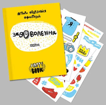 Бумажная книга «Задоволення. Креативний щоденник (+ наліпки)», автор И. Кардаш - фото №3 - миниатюра