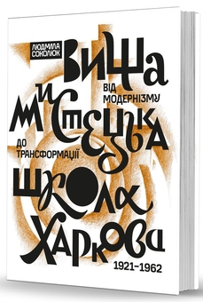 Паперова книга «Вища мистецька школа Харкова: від модернізму до трансформації (1921–1962)», автор Людмила Соколюк - фото №1 - мініатюра