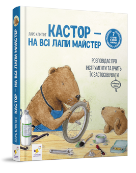 Паперова «Кастор — на всі лапи майстер: розповідає про інструменти та вчить їх застосовувати», автора Ларс Клінтінг– фото №1
