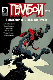 Бумажная книга «Зимові спецвипуски про Геллбоя (комплект із 3 книг)», авторов Дэйв Стюарт, Майк Миньйола, Крис Роберсон - фото №2 - миниатюра