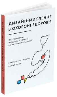 Паперова книга «Дизайн-мислення в охороні здоров’я. Як створювати продукти й сервіси, що рятуватимуть життя», авторів Еллен Лаптон, Бон Ку - фото №3 - мініатюра