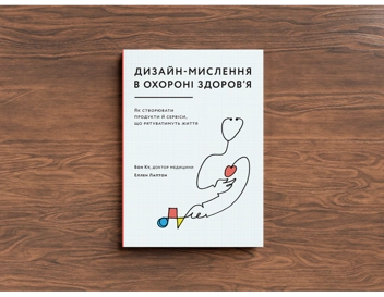 Паперова книга «Дизайн-мислення в охороні здоров’я. Як створювати продукти й сервіси, що рятуватимуть життя», авторів Еллен Лаптон, Бон Ку - фото №4 - мініатюра