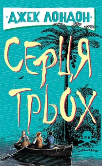 Паперова книга «Серця трьох», автор Джек Лондон - фото №1 - мініатюра