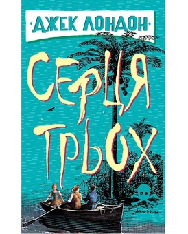 Паперова книга «Серця трьох», автор Джек Лондон - фото №2 - мініатюра