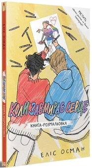 Бумажная книга «Коли завмирає серце. Книга-розмальовка», автор Элис Осман - фото №2 - миниатюра