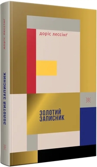 Паперова книга «Золотий записник», автор Доріс Лессінг - фото №2 - мініатюра