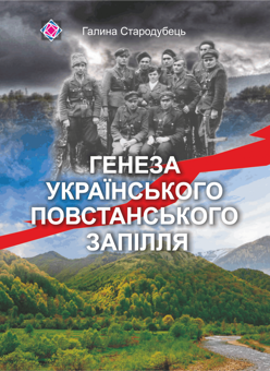 Бумажная книга «Генеза українського повстанського запілля», автор Галина Стародубец - фото №1 - миниатюра
