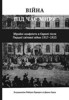 Бумажная книга «Війна під час миру. Збройні конфлікти в Європі після Першої світової війни 1917–1923» - фото №1 - миниатюра