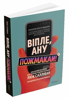Бумажная книга «Віпле, ану пожмакай! Класичний посібник для творців чудової реклами», автор Люк Салливан - фото №3 - миниатюра