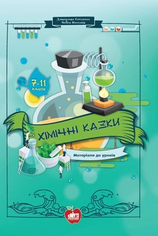 Бумажная книга «Хімічні казки. Матеріали до уроків. 7-11 класи», авторов Светлана Дмитренко, Наталья Чабан - фото №1 - миниатюра