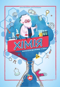 Бумажная книга «Хімія. Матеріали до уроків. 11 клас. Дидактичні матеріали», авторов Ирина Филоненко, Алла Зильберман - фото №1 - миниатюра