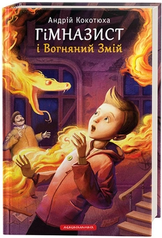 Бумажная книга «Гімназист (комплект із 3 книг)», автор Андрей Кокотюха - фото №2 - миниатюра