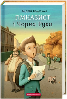 Бумажная книга «Гімназист (комплект із 3 книг)», автор Андрей Кокотюха - фото №3 - миниатюра