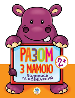 Паперова книга «Подивись та розфарбуй. Гіппо» - фото №1 - мініатюра
