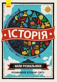 Паперова книга «Історія. Мапи-розмальовки», авторів Імоджен Вільямс, Шарлотта Фармер - фото №1 - мініатюра