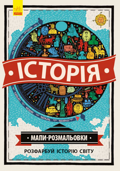 Бумажная книга «Мапи-розмальовки (комплект із 4 книг)», авторов Имоджен Уильямс, Шарлотта Фармер - фото №2 - миниатюра