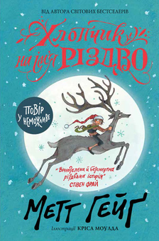 Бумажная книга «Комплект Різдвяний Метта Хейга (комплект із 4 книг)», автор Мэтт Хейг - фото №3 - миниатюра