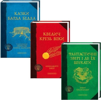 Паперова «Набір книжок «Гоґвортської бібліотеки» (комплект із 3 книг)», автора Джоан Роулінг– фото №1