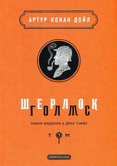 Бумажная книга «Шерлок Голмс. Повне видання (комплект з 2 книг)», автор Артур Конан Дойл - фото №2 - миниатюра