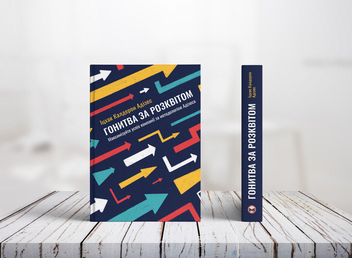 Бумажная книга «Гонитва за Розквітом. Максимізуйте успіх компанії за методологією Адізеса», автор Ицхак Кальдерон Адизес - фото №3 - миниатюра