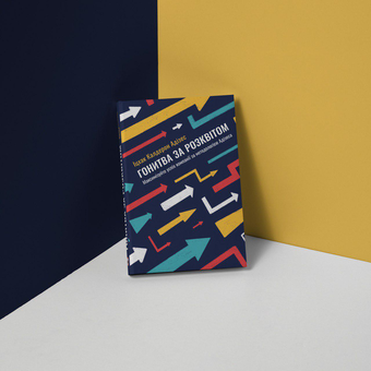 Бумажная книга «Гонитва за Розквітом. Максимізуйте успіх компанії за методологією Адізеса», автор Ицхак Кальдерон Адизес - фото №4 - миниатюра