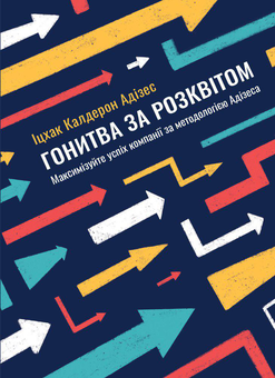 Бумажная книга «Гонитва за Розквітом. Максимізуйте успіх компанії за методологією Адізеса», автор Ицхак Кальдерон Адизес - фото №1 - миниатюра