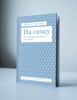 Паперова книга «На гачку. Як створити продукт, що чіпляє», авторів Нір Еяль, Раян Гувер - фото №2 - мініатюра