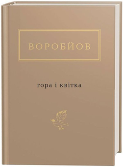 Бумажная книга «Українська Поетична Антологія (комплект із 11 книг)», авторов Дмитрий Павлычко, Лина Костенко, Николай Винграновский, Иван Драч, Николай Зеров, Сергей Жадан, Юрий Андрухович, Павел Тычина, Василий Стус, Василий Голобородько, Оксана Забужко, Юрий Издрык, Виктор Неборак, Николай Воробьев, Елена Телига - фото №8 - миниатюра