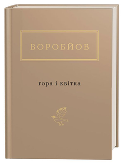 Бумажная книга «Українська поезія. Найкраще (комплект із 9 книг)», авторов Дмитрий Павлычко, Лина Костенко, Николай Винграновский, Сергей Жадан, Василий Голобородько, Иван Малкович, Юрий Издрык, Виктор Неборак, Николай Воробьев - фото №4 - миниатюра