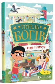 Бумажная книга «Готель богів. Книга 2. Вікінги у відпустці», автор Том Истон - фото №3 - миниатюра
