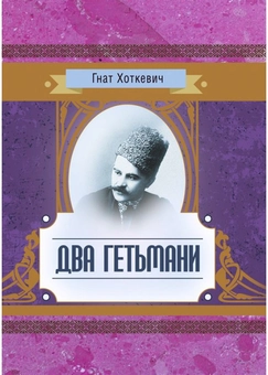 Бумажная книга «Два гетьмани», автор Гнат Хоткевич - фото №1 - миниатюра