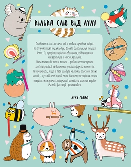 Бумажная книга «Як намалювати кролика та інших чудернацьких істот», автор Лулу Майо - фото №2 - миниатюра