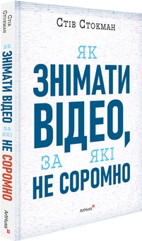 Паперова книга «Як знімати відео, за які не соромно», автор Стів Стокман - фото №3 - мініатюра