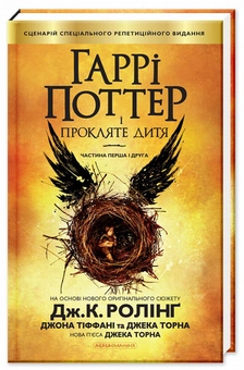 Паперова книга «Гаррі Поттер і прокляте дитя», авторів Джоан Ролінґ, Джек Торн, Джон Тіффані - фото №2 - мініатюра