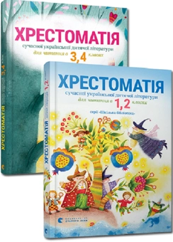 Бумажная книга «Хрестоматії для 1-2 й 3-4 класів (комплект із 2 книг)» - фото №1 - миниатюра