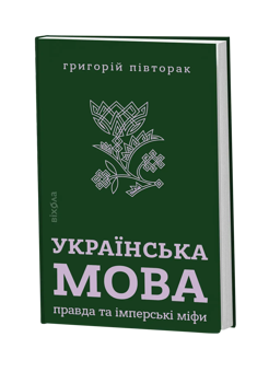 Бумажная книга «Українська мова. Правда та імперські міфи», автор Григорий Пивторак - фото №2 - миниатюра