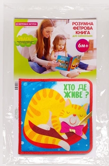 Паперова книга «Фетрова книга з липучками "Хто де живе?"» - фото №2 - мініатюра