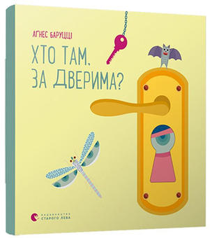 Бумажная книга «Хто там, за дверима?», автор Агнезе Баруцци - фото №1 - миниатюра