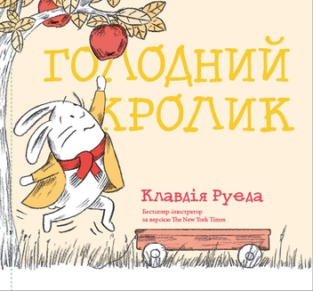 Бумажная книга «Голодний кролик», автор Клаудия Руэда - фото №1 - миниатюра