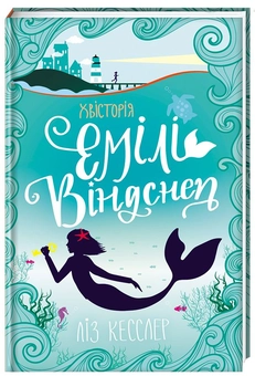Бумажная книга «Хвісторія Емілі Віндснеп», автор Лиз Кесслер - фото №1 - миниатюра