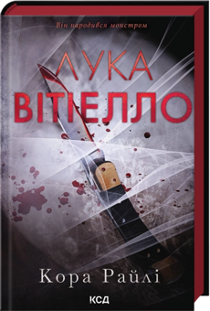 Бумажная книга «Лука Вітіелло», автор Кора Рейли - фото №3 - миниатюра