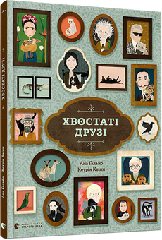 Паперова книга «Хвостаті друзі», автор Ана Ґальйо - фото №3 - мініатюра