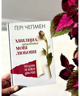 Бумажная книга «Хвилина, присвячена мові любови. Роздуми на кожен день року», автор Гэри Чепмен - фото №2 - миниатюра